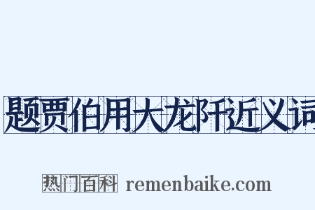 题贾伯用大龙阡近义词是什么意思的图片